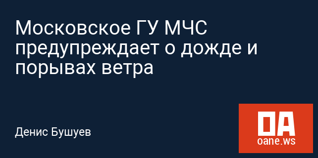 Московское ГУ МЧС предупреждает о дожде и порывах ветра Московское ГУ МЧС предупреждает о дожде и порывах ветра