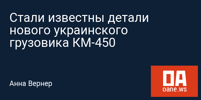 Стали известны детали нового украинского грузовика КМ-450 Стали известны детали нового украинского грузовика КМ-450
