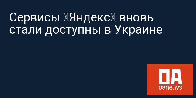 Сервисы «Яндекс» вновь стали доступны в Украине Сервисы «Яндекс» вновь стали доступны в Украине