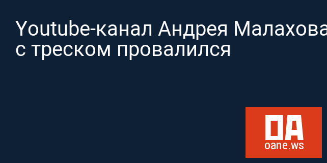 Youtube-канал Андрея Малахова с треском провалился Youtube-канал Андрея Малахова с треском провалился