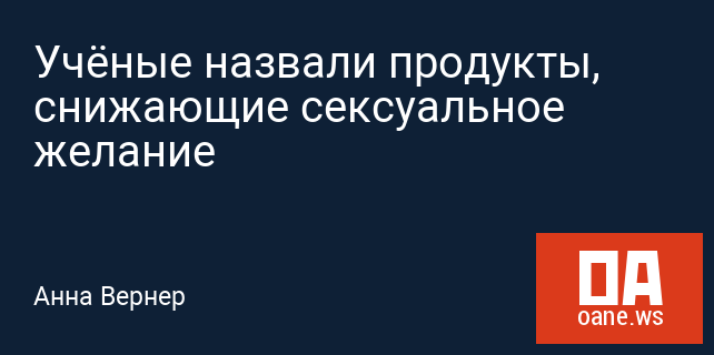 Учёные назвали продукты, снижающие сексуальное желание Учёные назвали продукты, снижающие сексуальное желание