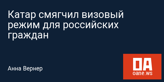 Катар смягчил визовый режим для российских граждан Катар смягчил визовый режим для российских граждан