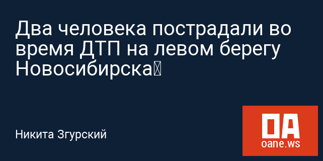 Два человека пострадали во время ДТП на левом берегу Новосибирска‍