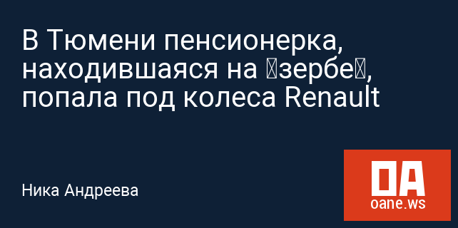 В Тюмени пенсионерка, находившаяся на «зербе», попала под колеса Renault В Тюмени пенсионерка, находившаяся на «зербе», попала под колеса Renault