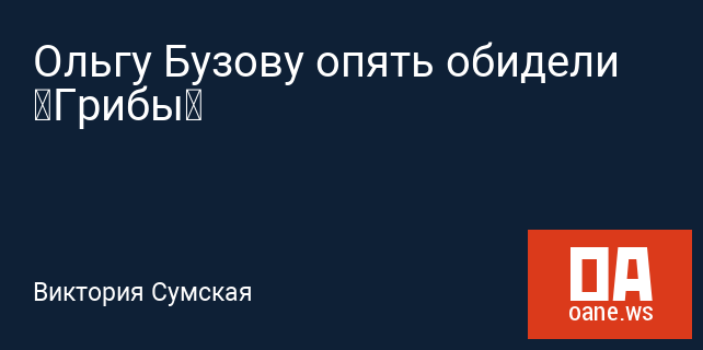 Ольгу Бузову опять обидели «Грибы» Ольгу Бузову опять обидели «Грибы»