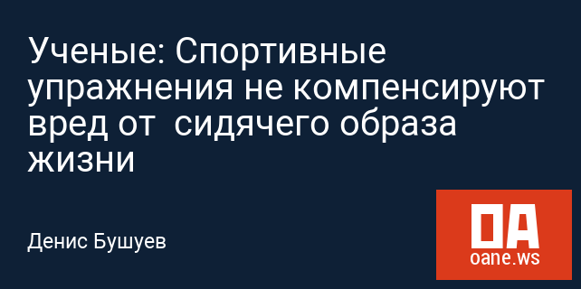 Ученые: Спортивные упражнения не компенсируют вред от сидячего образа жизни Ученые: Спортивные упражнения не компенсируют вред от сидячего образа жизни