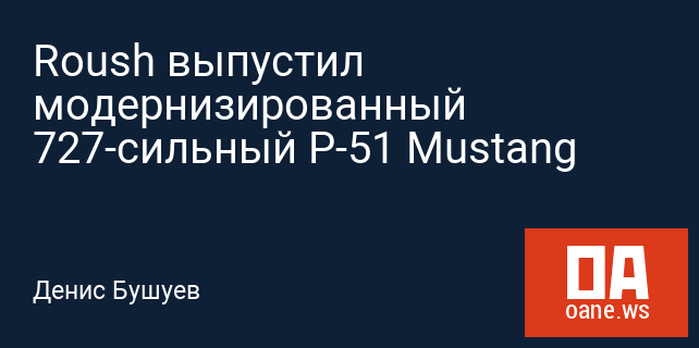 Roush выпустил модернизированный 727-сильный P-51 Mustang Roush выпустил модернизированный 727-сильный P-51 Mustang