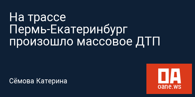 На трассе Пермь-Екатеринбург произошло массовое ДТП На трассе Пермь-Екатеринбург произошло массовое ДТП