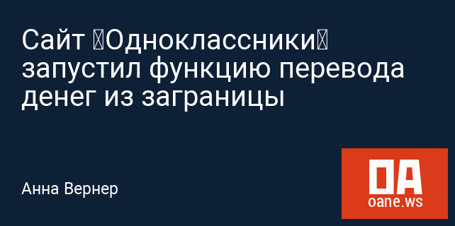 Сайт «Одноклассники» запустил функцию перевода денег из заграницы Сайт «Одноклассники» запустил функцию перевода денег из заграницы