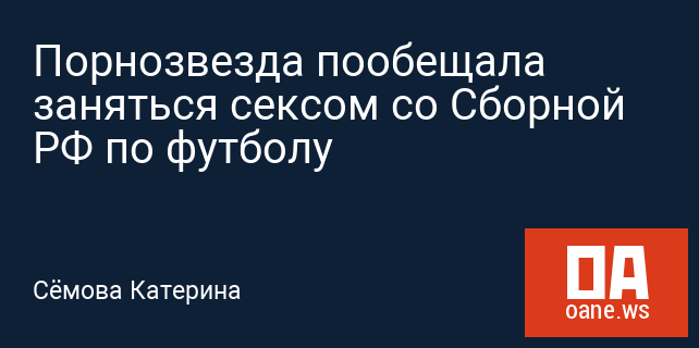 Чилийская порноактриса пообещала устроить секс-марафон, если команда ее страны победит испанцев