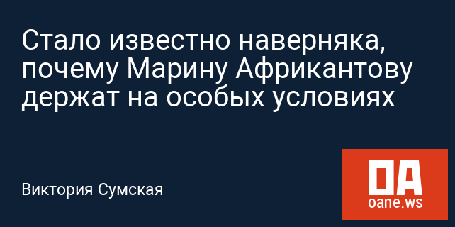 Стало известно наверняка, почему Марину Африкантову держат на особых условиях Стало известно наверняка, почему Марину Африкантову держат на особых условиях