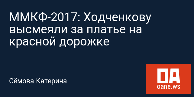 ММКФ-2017: Ходченкову высмеяли за платье на красной дорожке