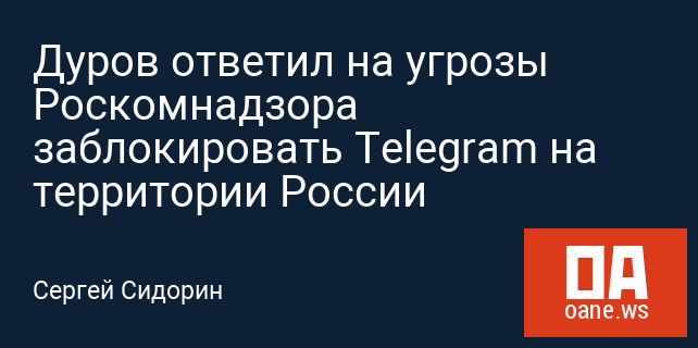 Дуров ответил на угрозы Роскомнадзора заблокировать Telegram на территории России