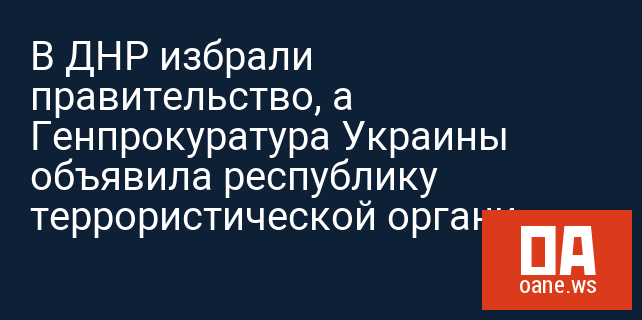 В ДНР избрали правительство, а Генпрокуратура Украины объявила республику террористической организацией