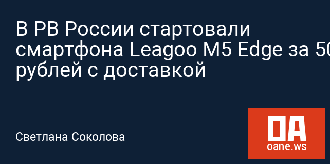 В РВ России стартовали смартфона Leagoo M5 Edge за 5000 рублей с доставкой