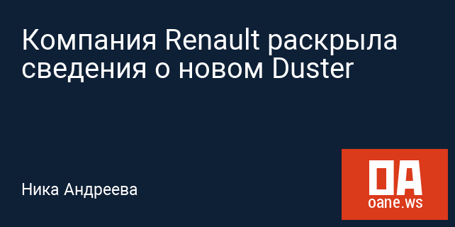 Компания Renault раскрыла сведения о новом Duster