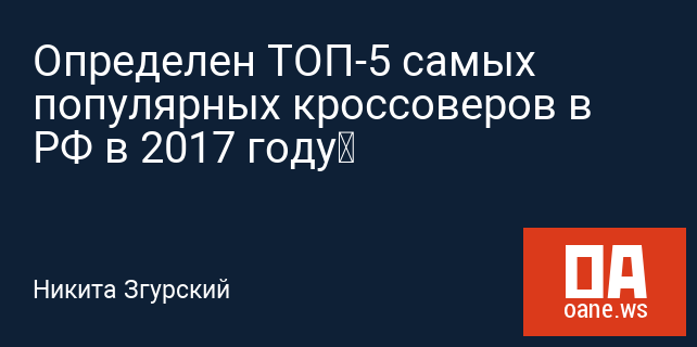 Определен ТОП-5 самых популярных кроссоверов в РФ в 2017 году‍