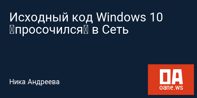 Исходный код Windows 10 «просочился» в Сеть