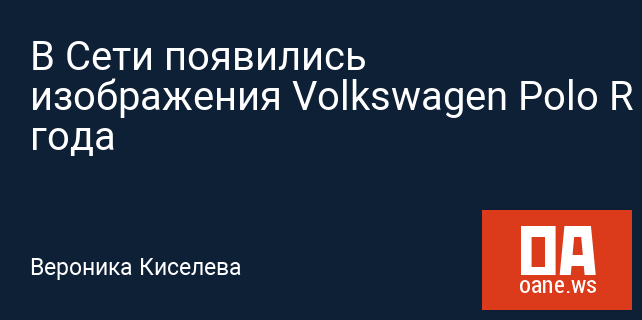 В Сети появились изображения Volkswagen Polo R 2018 года