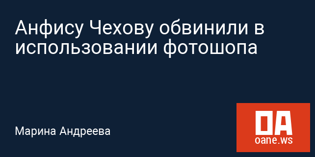 Анфису Чехову обвинили в использовании фотошопа