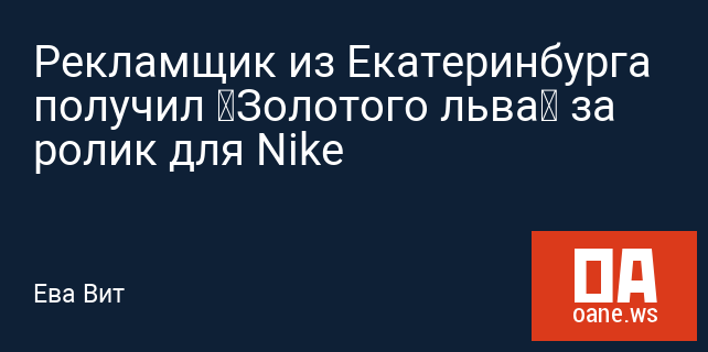 Рекламщик из Екатеринбурга получил «Золотого льва» за ролик для Nike
