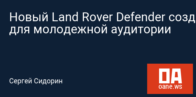 Новый Land Rover Defender создадут для молодежной аудитории