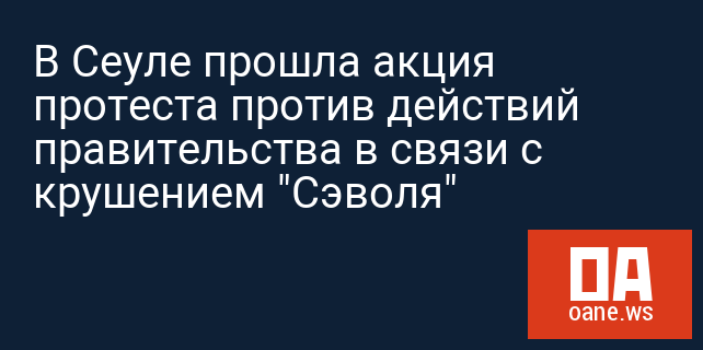 В Сеуле прошла акция протеста против действий правительства в связи с крушением "Сэволя"