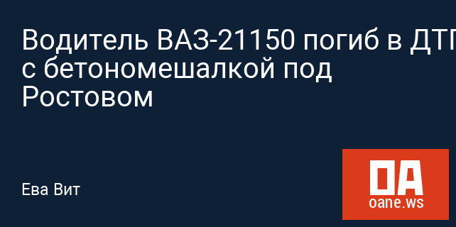 Водитель ВАЗ-21150 погиб в ДТП с бетономешалкой под Ростовом