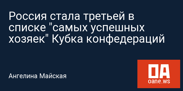 Россия стала третьей в списке "самых успешных хозяек" Кубка конфедераций Россия стала третьей в списке "самых успешных хозяек" Кубка конфедераций