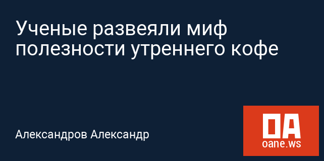Ученые развеяли миф полезности утреннего кофе Ученые развеяли миф полезности утреннего кофе
