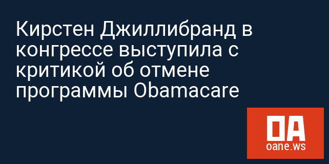 Кирстен Джиллибранд в конгрессе выступила с критикой об отмене программы Obamacare