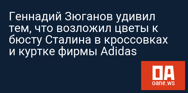 Геннадий Зюганов удивил тем, что возложил цветы к бюсту Сталина в кроссовках и куртке фирмы Adidas