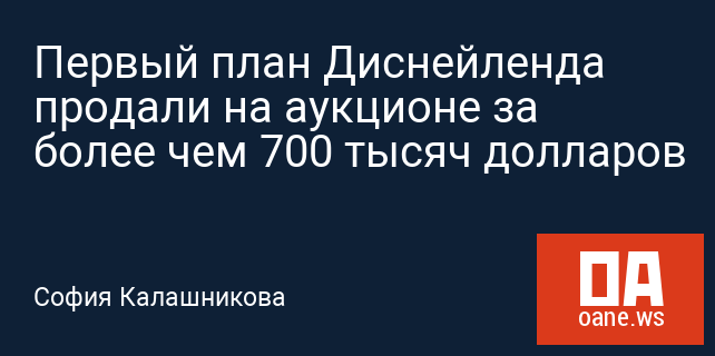 Первый план Диснейленда продали на аукционе за более чем 700 тысяч долларов Первый план Диснейленда продали на аукционе за более чем 700 тысяч долларов
