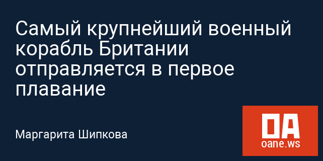 Самый крупнейший военный корабль Британии отправляется в первое плавание Самый крупнейший военный корабль Британии отправляется в первое плавание