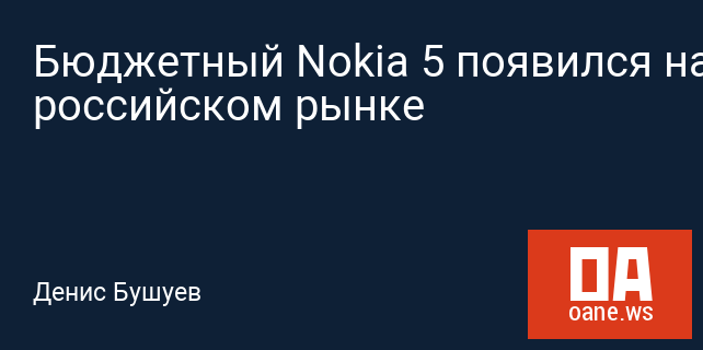 Бюджетный Nokia 5 появился на российском рынке