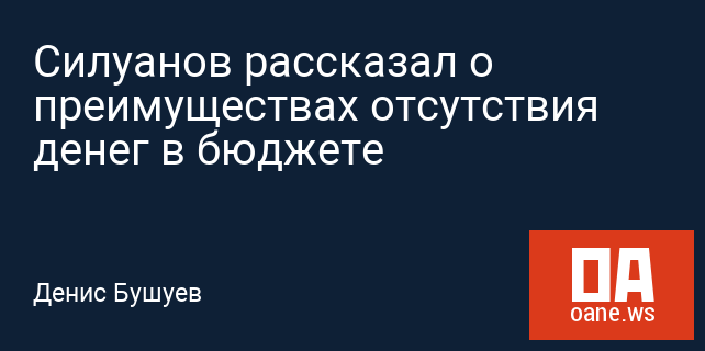 Силуанов рассказал о преимуществах отсутствия денег в бюджете