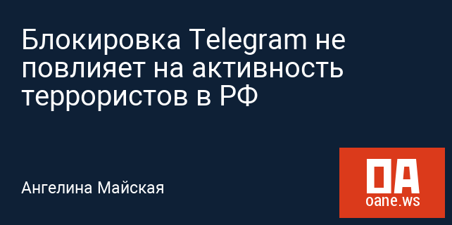 Блокировка Telegram не повлияет на активность террористов в РФ