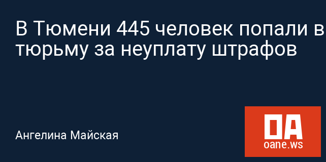 В Тюмени 445 человек попали в тюрьму за неуплату штрафов