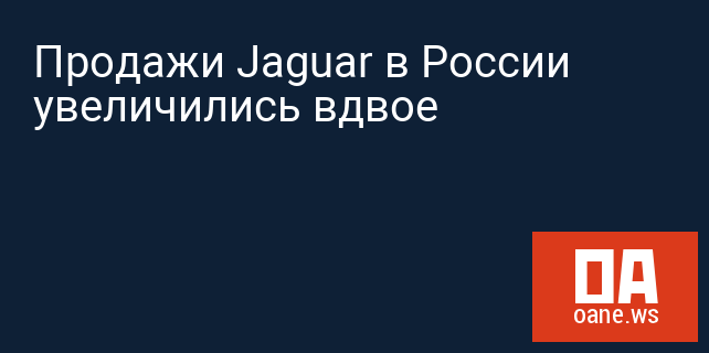 Продажи Jaguar в России увеличились вдвое