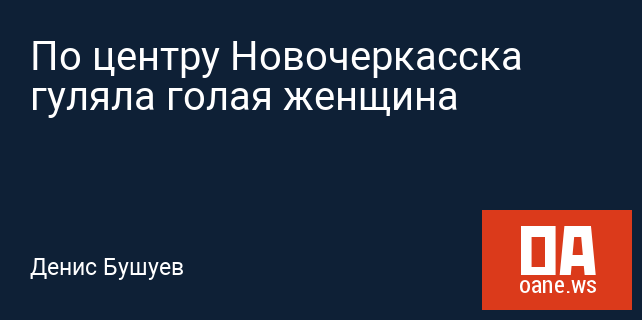 По центру Новочеркасска гуляла голая женщина По центру Новочеркасска гуляла голая женщина