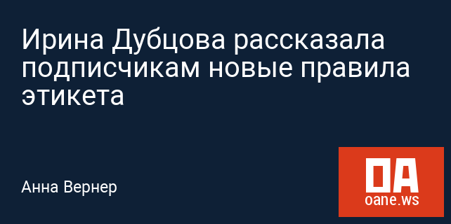 Ирина Дубцова рассказала подписчикам новые правила этикета