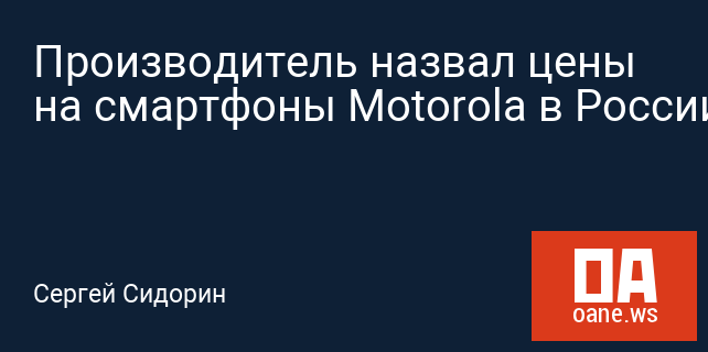 Производитель назвал цены на смартфоны Motorola в России