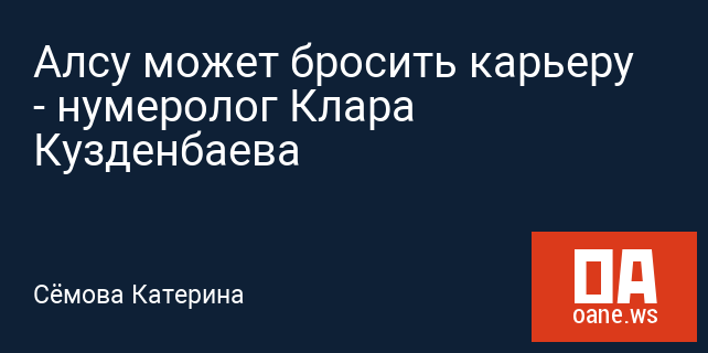Алсу может бросить карьеру  - нумеролог Клара Кузденбаева