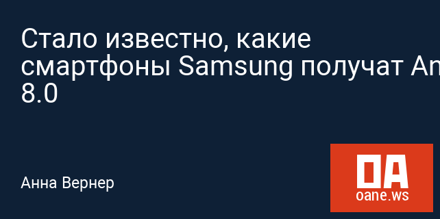 Стало известно, какие смартфоны Samsung получат Android 8.0