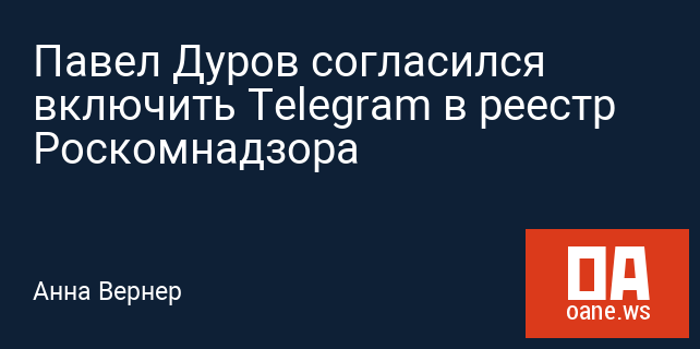 Павел Дуров согласился включить Telegram в реестр Роскомнадзора