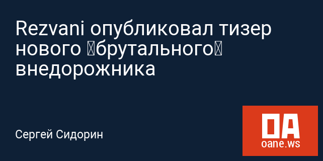 Rezvani опубликовал тизер нового «брутального» внедорожника Rezvani опубликовал тизер нового «брутального» внедорожника
