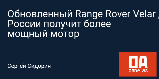 Обновленный Range Rover Velar для России получит более мощный мотор