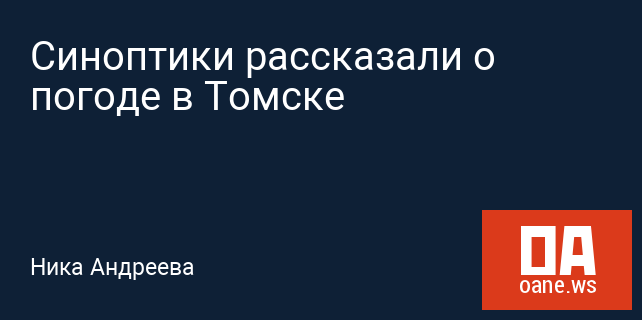 Синоптики рассказали о погоде в Томске