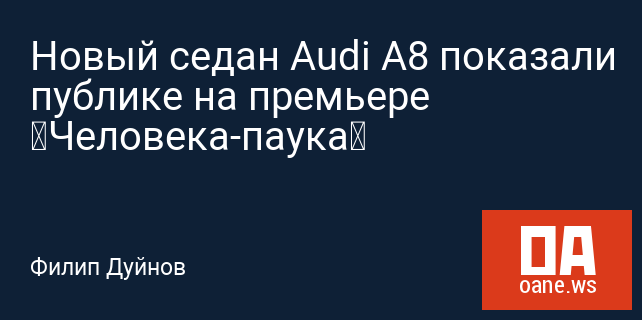 Новый седан Audi A8 показали публике на премьере «Человека-паука»