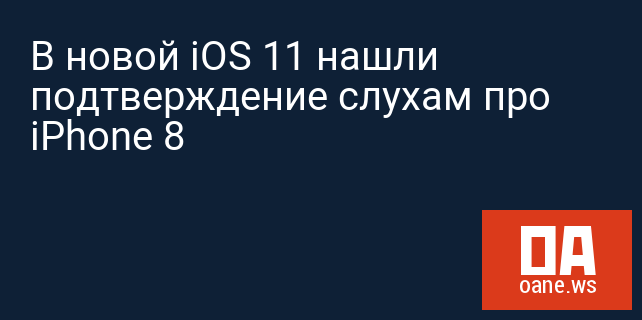 В новой iOS 11 нашли подтверждение слухам про iPhone 8